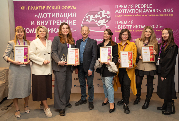 Мотивация и внутренние коммуникации 2025